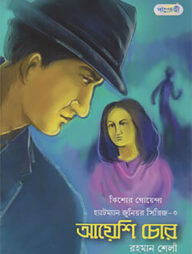 আয়েশি চোর