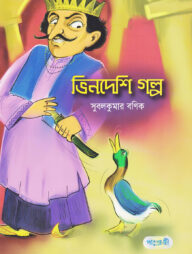 ভিনদেশি গল্প