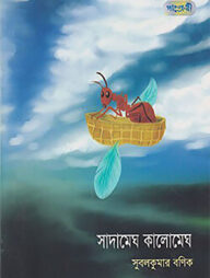 সাদামেঘ কালোমেঘ