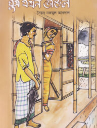 ঘুম যখন ভাঙল