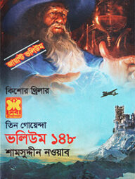 তিন গোয়েন্দা ভলিউম ১৪৮ (জায়ান্ট ভলিউম)