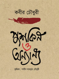 পুশকিন ও অন্যান্য