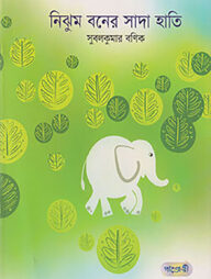 নিঝুম বনের সাদা হাতি