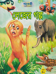 লেজের গল্প