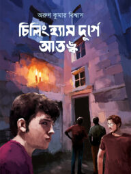 চিলিংহ্যাম দুর্গে আতঙ্ক