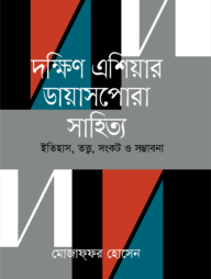 দক্ষিণ এশিয়ার ডায়াসপোরা সাহিত্য