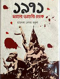 ১৯৭১ মায়ের ডায়রি থেকে