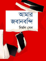 আমার জবানবন্দি