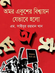 অমর একুশের বিশ্বায়ন যেভাবে হলো