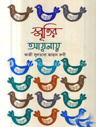 স্মৃতির আয়নায়