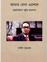 আমার দেখা এরশাদ