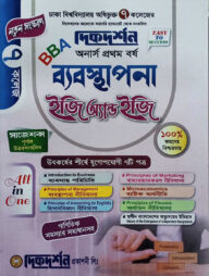 ব্যবস্থাপনা ইজি অ্যান্ড ইজি - BBA অনার্স - সম্পূর্ণ সেট