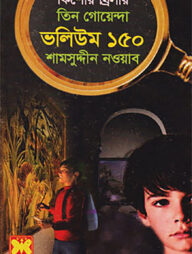তিন গোয়েন্দা ভলিউম ১৫০