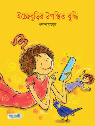 ইচ্ছেবুড়ির উপস্থিত বুদ্ধি