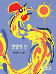 কুক্কুরু কু