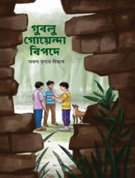 গুবলু গোয়েন্দা বিপদে