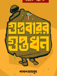 গুপ্তবাবুর গুপ্তধন: লজিক লাবু ৪