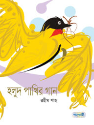 হলুদ পাখির গান