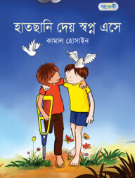 হাতছানি দেয় স্বপ্ন এসে