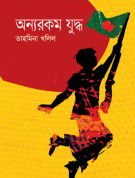 অন্যরকম যুদ্ধ