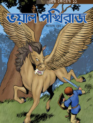 ভয়াল পঙ্খিরাজ