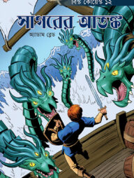 সাগরের আতঙ্ক