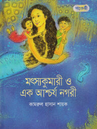 মৎস্যকুমারী ও এক আশ্চর্য নগরী