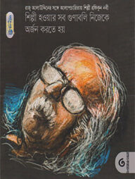 শিল্পী হওয়ার সব গুণাবলি নিজেকে অর্জন করতে হয়