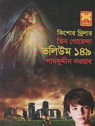 তিন গোয়েন্দা ভলিউম ১৪৯