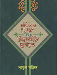 মাথিউরার গেন্দাফুল কিংবা ফৌজদারহাটের মেরিগোল্ড