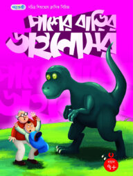 পাশের বাড়ির ডাইনোসর