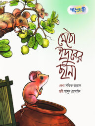 মেঠো ইঁদুরের ছানা