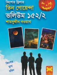 তিন গোয়েন্দা ভলিউম ১৫২/২