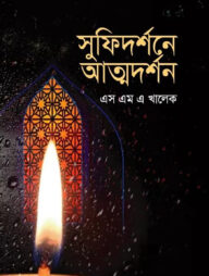 সুফিদর্শনে আত্মদর্শন