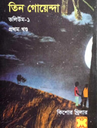 তিন গোয়েন্দা ভলিউম ১/১
