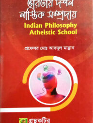ভারতীয় দর্শন ও নাস্তিক সম্প্রদায়