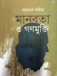 মানবতা ও গণমুক্তি