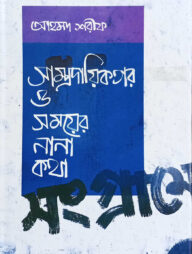 সাম্প্রদায়িকতার ও সময়ের নানা কথা