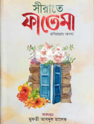 সীরাতে ফাতেমা রাযিয়াল্লাহু আনহা