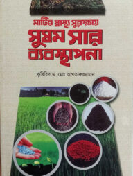 সুষম সার ব্যবস্থাপনা