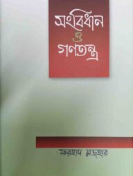 সংবিধান ও গণতন্ত্র