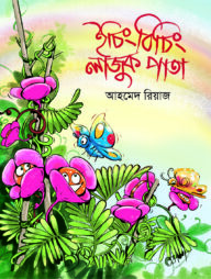 ইচিং বিচিং লাজুক পাতা