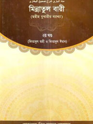 মিন্নাতুল বারী ২য় খণ্ড