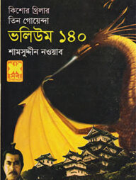 কিশোর থ্রিলার তিন গোয়েন্দা ভলিউম - ১৪০