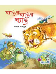 ঘ্যাঙর ঘ্যাঙর ঘ্যাঙ
