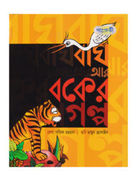 বাঘ আর বকের গল্প