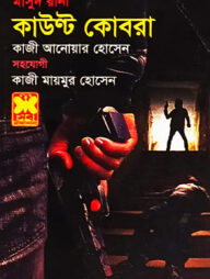 মাসুদ রানা ৪৬৫ : কাউন্ট কোবরা