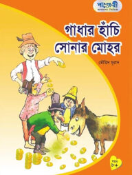 গাধার হাঁচি সোনার মহর
