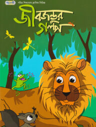 জীব জন্তুর গল্প