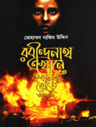 রবীন্দ্রনাথ এখানে কখনও খেতে আসেননি